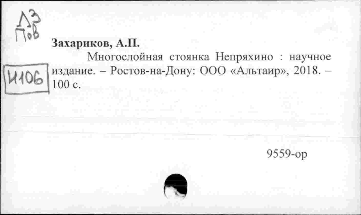 ﻿Захарнков, А.П.
Многослойная стоянка Непряхино : научное издание. - Ростов-на-Дону: ООО «Альтаир», 2018. -100 с.
9559-ор